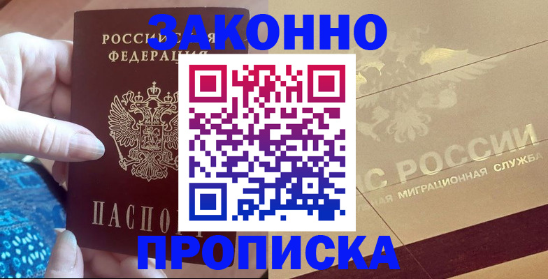 прописка в Белой Калитве